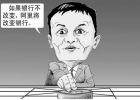 馬云：要打就打傳統(tǒng)模式，要沖擊就沖擊國企
