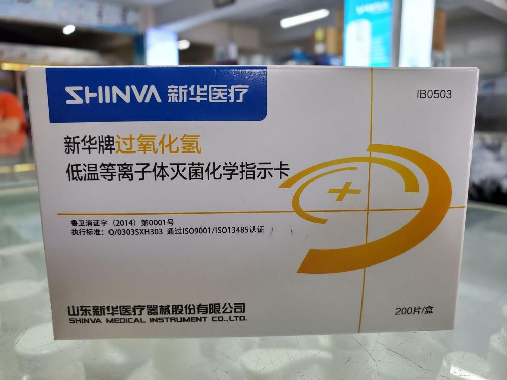 新華過(guò)氧化氫低溫等離子滅菌指示卡