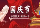 舉國同慶、盛世中華！